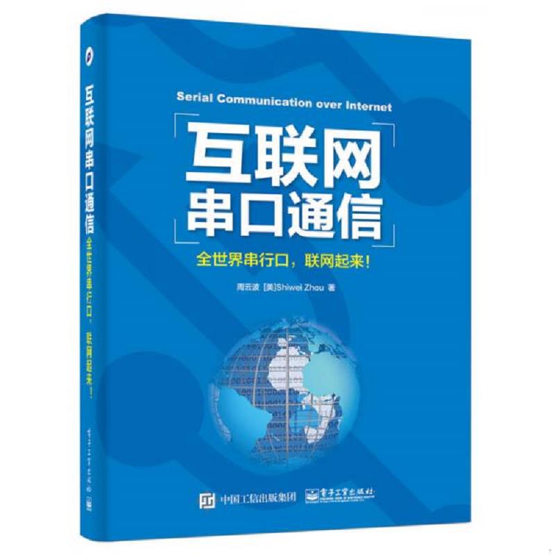 库存绝版书互联网串口通信――全世界串行口,联网起来！ 9787121325199 周云波著 电子工业出版社