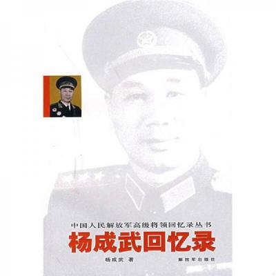 库存绝版书杨成武回忆录 9787506554206 杨成武 中国人民解放军出版社