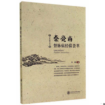 库存绝版书 国医凝萃系列：秦亮甫督脉病经验荟萃 9787313117922 李鹤主编 上海交通大学出版社