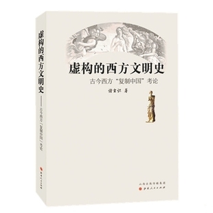 库存绝版书虚构的西方文明史:古今西方“ 复制中国 “ 考论 无笔记未使用 9787203100218 诸玄识 山西人民出版社发行部