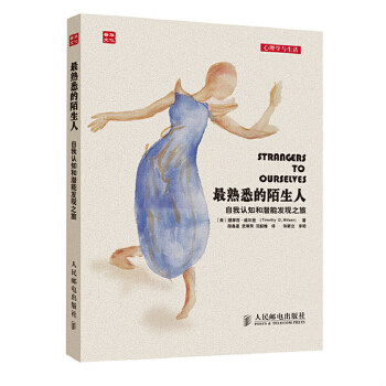 库存绝版书最熟悉的陌生人自我认知和潜能发现之旅 二手书实拍图 9787115341631 提摩西&middot;威尔逊 人民邮电出版社