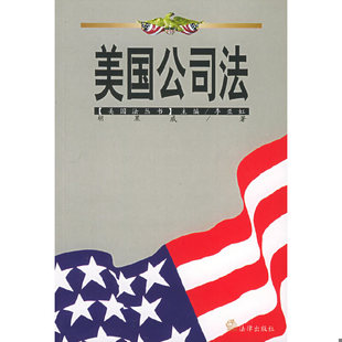 库存绝版书美国公司法 9787503625930 胡果威著 法律出版社