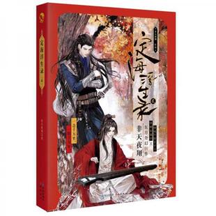 库存绝版书［正版现货实拍］定海浮生录（2） 9787549258550 非天夜翔著 长江出版社