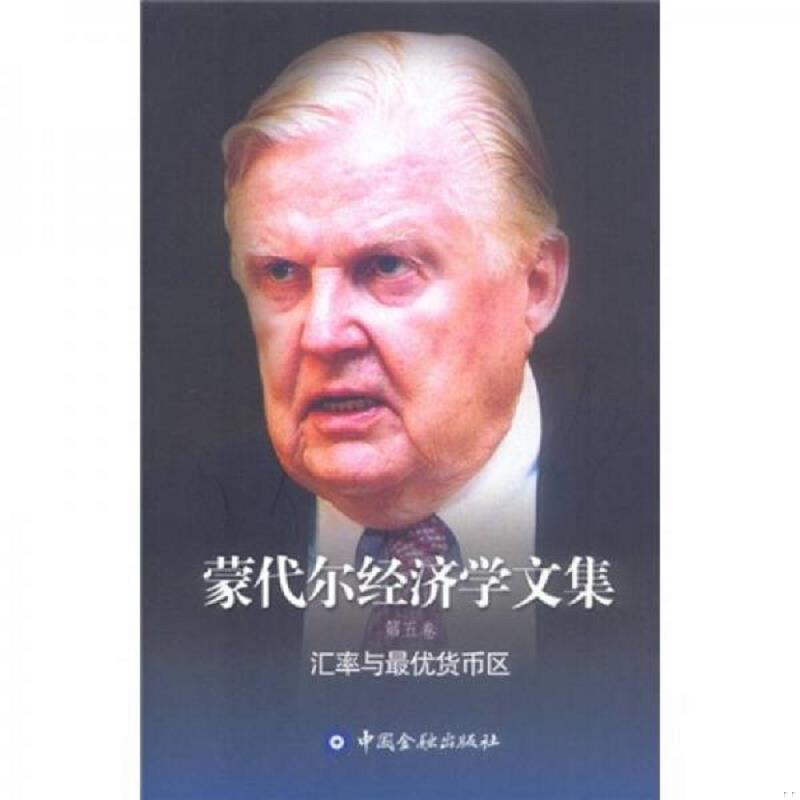 库存绝版书蒙代尔经济学文集（第五卷）：汇率与最优货币区 9787504931535 蒙代尔著,向松祚译 中国金融出版社