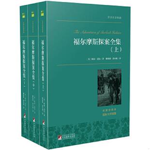 柯南·道尔著 社 福尔摩斯探案集 中央编译出版 涂小榕译 姚锦镕 英 9787511727152 中 书世界名著典藏 库存绝版