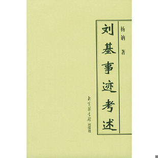 库存绝版书刘基事迹考述 9787501324446 杨讷著 国家图书馆出版社