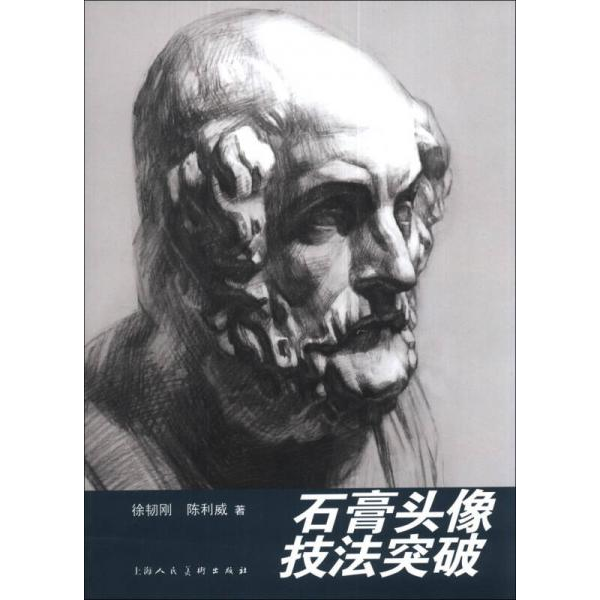库存绝版书石膏头像技法突破（作者签赠） 9787532287680 徐韧刚 上海人民美术出版社