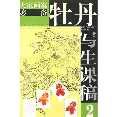 库存绝版书牡丹写生课稿(2)/大家画案必备 9787540109882 王少卿　著 河南美术出版社