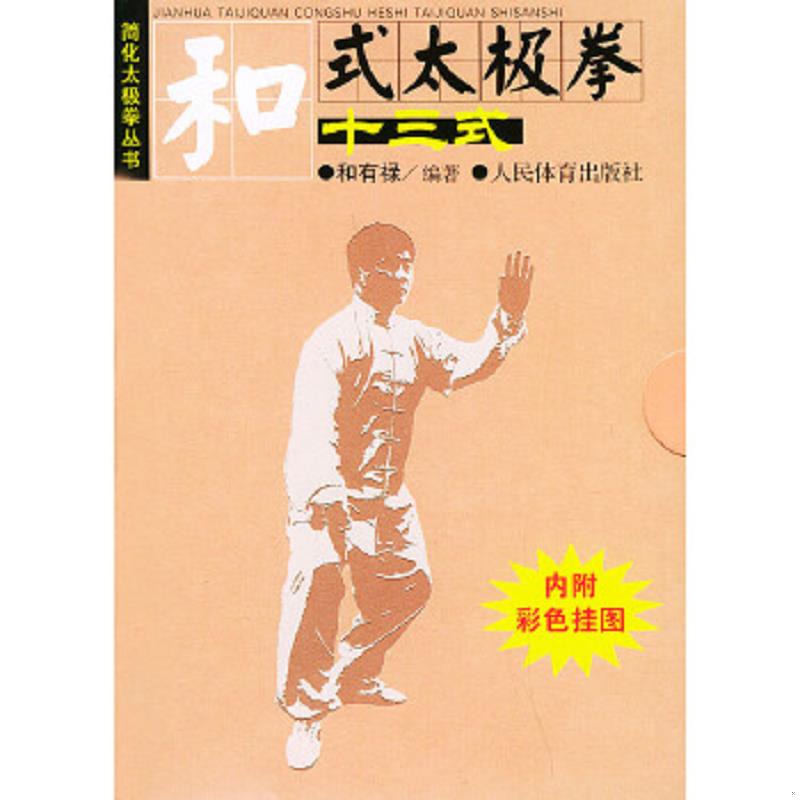 库存绝版书和式太极拳十三式（附彩色挂图）-简化太极拳丛书 9787500926610 和有禄编著 人民体育出版社