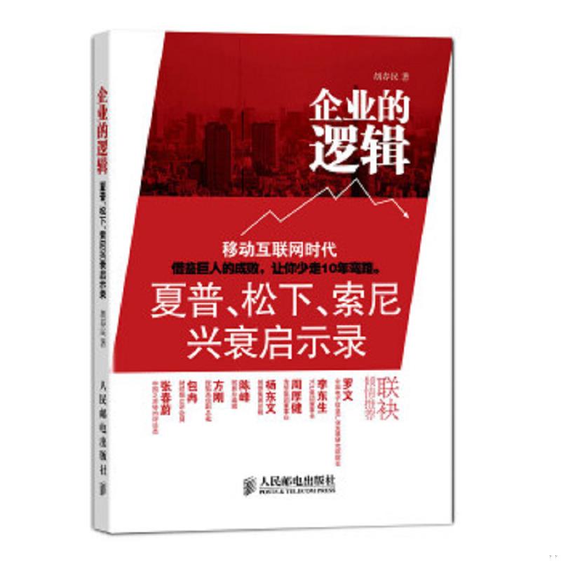 库存绝版书企业的逻辑：夏普、松下、索尼兴衰启示录 9787115373229 胡春民 人民邮电出版社