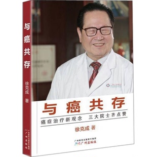 库存绝版书与癌共存 9787546223025 徐克成 广州出版社