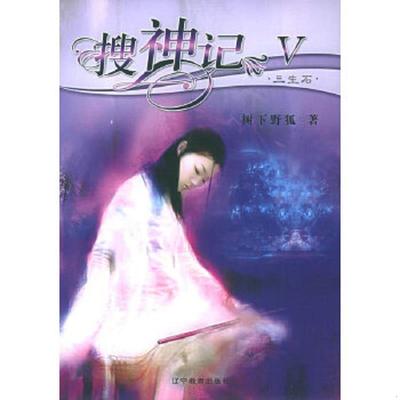 库存绝版书  搜神记Ⅴ·三生石 9787538274998 树下野狐著 辽宁教育出版社