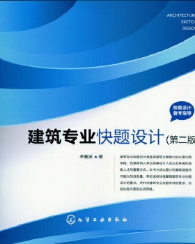 库存绝版书快题设计备考指导：建筑专业快题设计 9787122176554 辛塞波 化学工业出版社