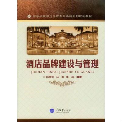 库存绝版书酒店品牌建设与管理 9787562489351 陈雪钧,马勇,李莉编著 重庆大学出版社
