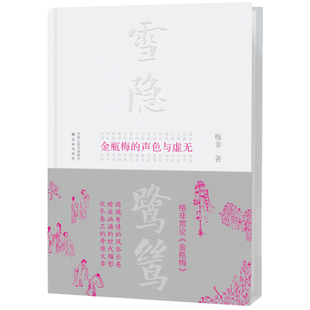库存绝版书雪隐鹭鸶：《金瓶梅》的声色与虚无【现货 消毒 塑封】 9787544749077 格非 译林出版社