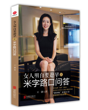 库存绝版书女人明白要趁早之米字路口问答：Q & A at the Crossroads 9787550238183 % 9787550238183 王潇著 北京联合出版公司