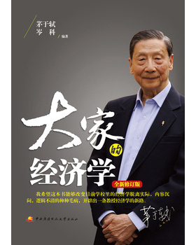 库存绝版书大家的经济学（全新修订版） 9787304066871 茅于轼,岑科　编著 国家开放大学出版社