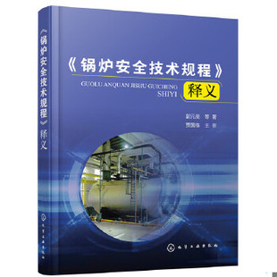 库存绝版书《锅炉安全技术规程》释义 9787122378132 郭元亮等著 化学工业出版社