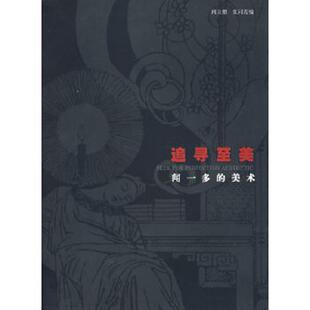 9787533015565 美术 闻立鹏 张同霞著 社 库存绝版 山东美术出版 书追寻至美——闻一多