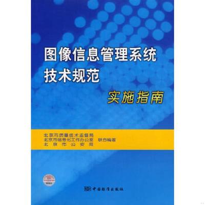 库存绝版书图像信息管理系统技术规范9787506643511 9787506643511 北京市质量技术监督局,北京市信息化工作办公室,北京市公安局编