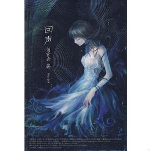 回声 书 9787535439789 蒲宫音 社 库存绝版 长江文艺出版 书正版