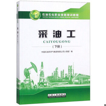 库存绝版书采油工(下册)/石油石化职业技能培训教程 9787518330485 中国石油天然气集团有限公司人事部 石油工业出版社