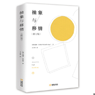 库存绝版书［正版现货实拍］抽象与移情 9787515517537 [德]威廉·沃林格 金城出版社