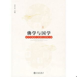 库存绝版书 佛学与国学 楼宇烈教授七秩晋五颂寿文集 9787510802195 李四龙 主编 九州出版社