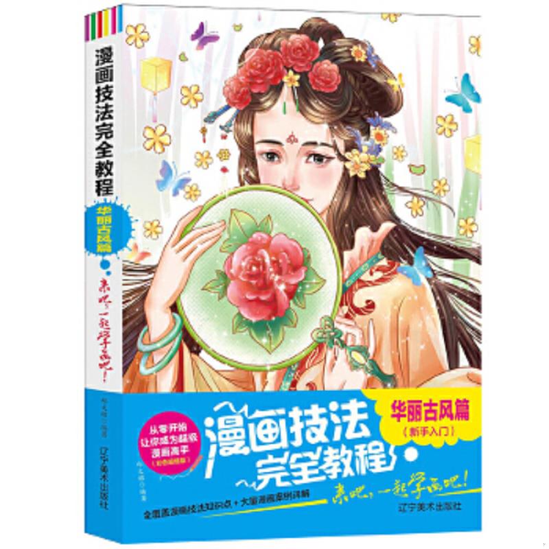 库存绝版书漫画技法完全教程:华丽古风篇 从零开始让你成为超级漫画高手(双色超值版) 9787531478034 邱文昭编著 辽宁美术出版