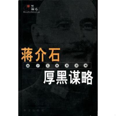 库存绝版书蒋介石厚黑谋略 9787507504361 张套锁 华文出版社