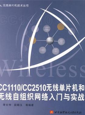库存绝版书无线单片机技术丛书：CC1110/CC2510无线单片机和无线自组织网络入门与实战 9787811243062 李文仲等编著 北京航空航天