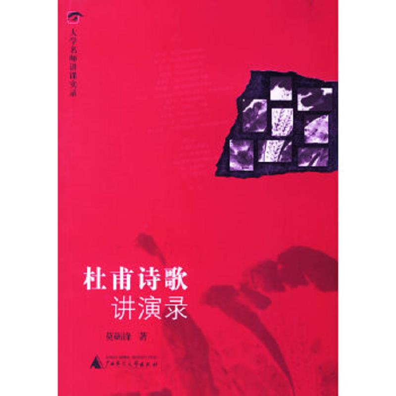 库存绝版书杜甫诗歌讲演录（配套光盘CD一张）【只有光盘没有书】 9787563363858 莫砺锋著 广西师范大学出版社
