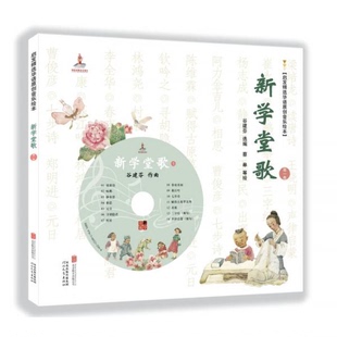 库存绝版书新学堂歌(第一卷) 9787550227040 谷建芬选编,蔡皋等绘 北京联合出版公司