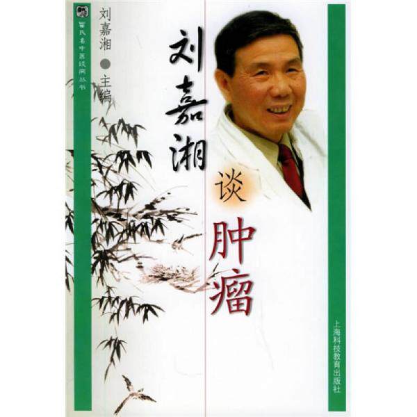 库存绝版书刘嘉湘谈肿瘤 9787542835291 刘嘉湘主编 上海科技教育出版社
