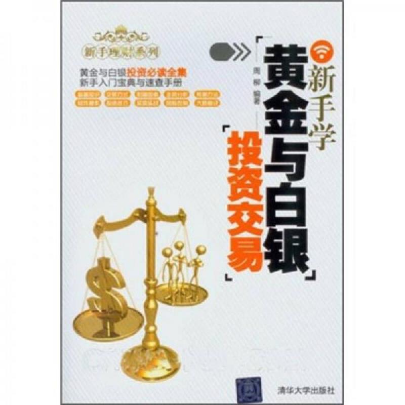 库存绝版书新手学黄金与白银投资交易 9787302269144 周柳著 清华大学出版社