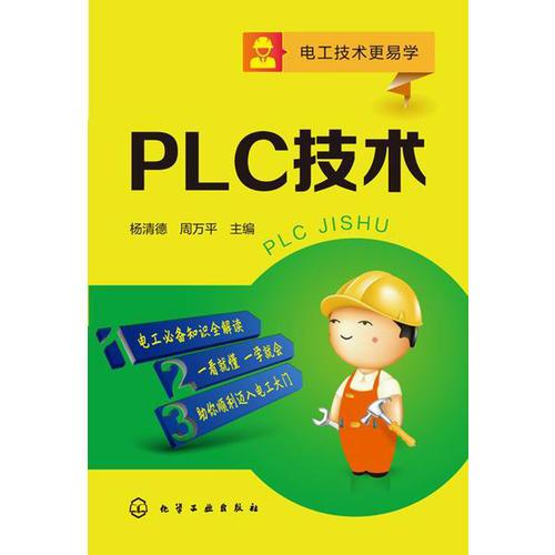 库存绝版书PLC技术 9787122225559 杨清德、周万平主编 化学工业出版社