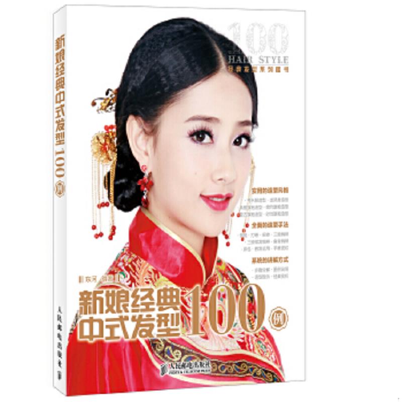 库存绝版书新娘经典中式发型100例 9787115352644 东河编著 人民邮电出版社