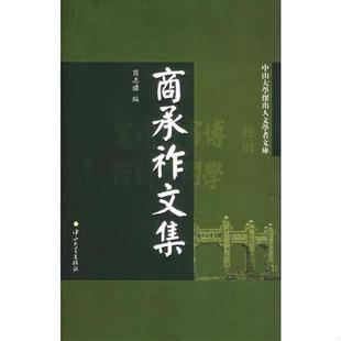 9787306023872 商志 香覃 库存绝版 中山大学出版 中山大学杰出人文学者文库 主编 社 书商承祚文集