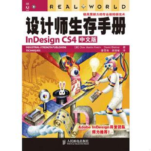 中文版 9787115222787 人民邮电出版 书设计师生存手册InDesign 社 布拉特纳 CS4 克维恩 库存绝版 美