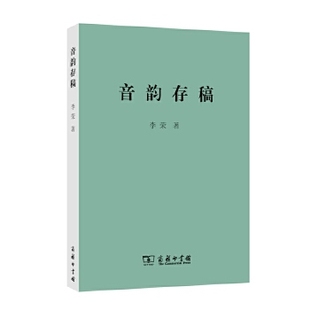 库存绝版书音韵存稿 9787100082846 李荣著 商务印书馆