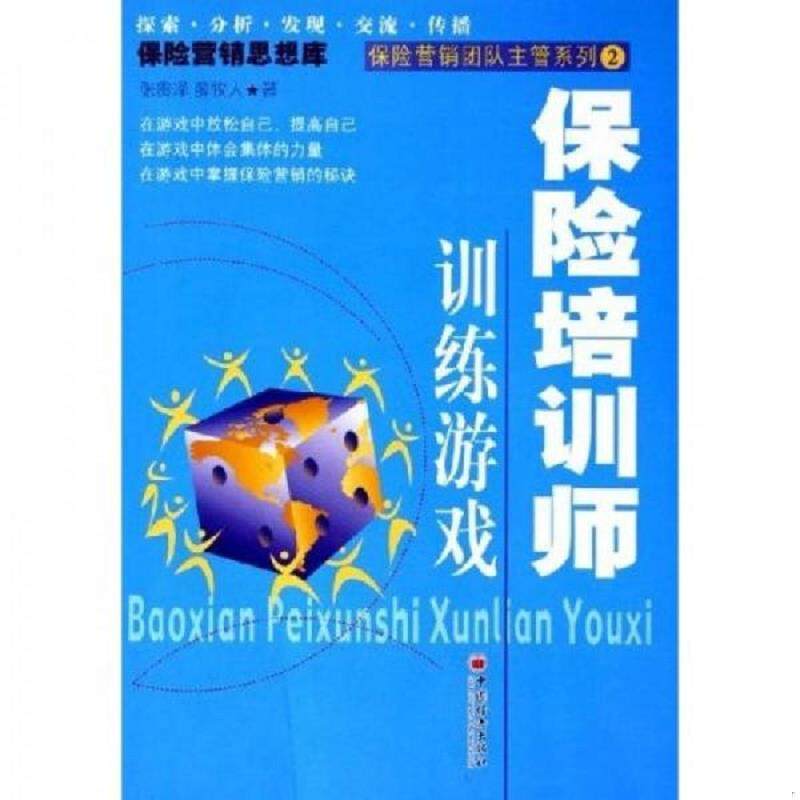 库存绝版书保险培训师训练游戏 9787501768967 张贵泽,薛牧人著 中国经济出版社