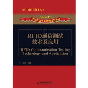 书RFID通信测试技术及应用 人民邮电出版 9787115223173 编著 社 刘岩 库存绝版