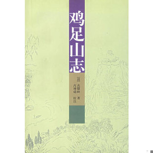 库存绝版书鸡足山志 9787222035997 （清）高奣映著,芮增瑞校注 云南人民出版社