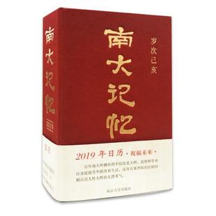 库存绝版书南大记忆2019日历 9787305208720 杨小民 南京大学出版社