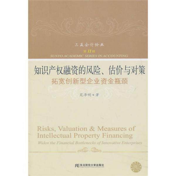 库存绝版书知识产权融资的风险、估价与对策:拓宽创新型企业资金瓶颈 9787565402166 苑泽明 东北财经大学出版社有限责任公司