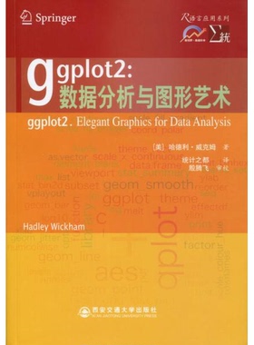 库存绝版书ggplot2：数据分析与图形艺术 9787560549699 （美）威克姆　著,统计之都　译 西安交通大学出版社
