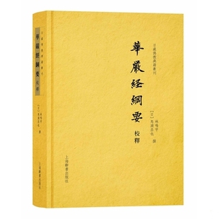 库存绝版书华严经纲要校释(日藏佛教典籍丛刊) 9787532650118 林鸣宇 上海辞书出版社