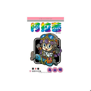 库存绝版书 阿拉蕾·第3卷：地球SOS之卷 9787500788669 [日]乌山明,梁晓岩著 中国少年儿童出版社