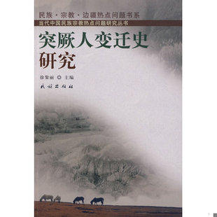 书突厥人变迁史研究 民族出版 牛汝辰藏书 徐黎丽主编 社 9787105091683 库存绝版