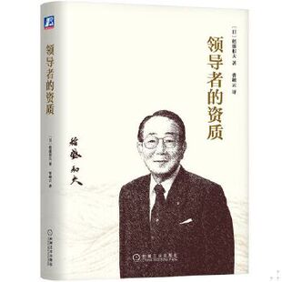 库存绝版书领导者的资质 9787111470250 (日)稻盛和夫 机械工业出版社